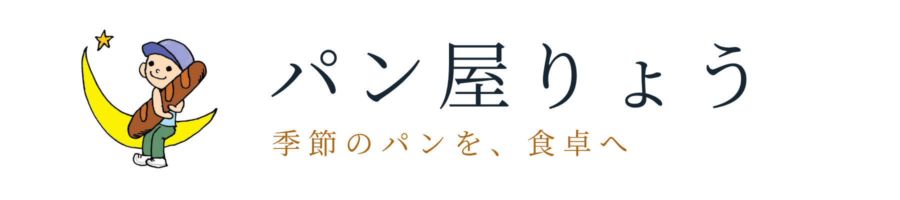 パン屋りょう